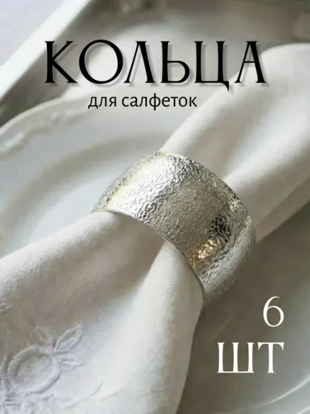 Begreat Сервировочные кольца для салфеток 6 шт