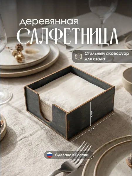 Салфетница для сервировки стола