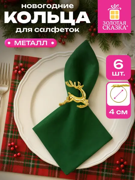 ЗОЛОТАЯ СКАЗКА Кольца для салфеток новогодние, комплект 6 шт