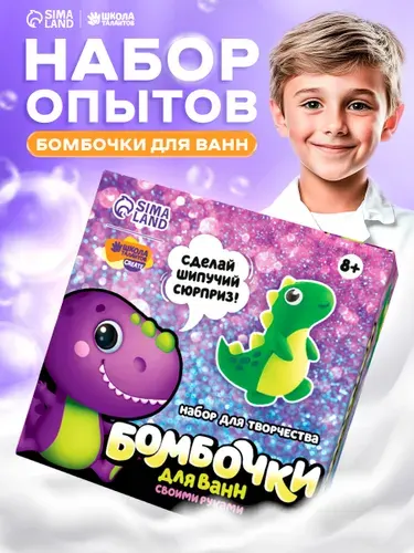 Набор для создания бомбочек для ванны "Динозаврики" / бомбочки для ванны своими руками, набор для творчества детский
