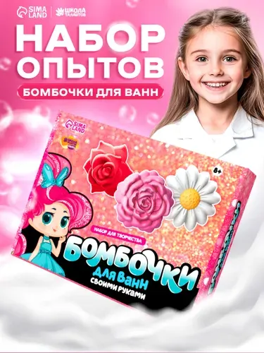 Набор для создания бомбочек для ванны "Весенний букет" / набор для творчества детский для девочек