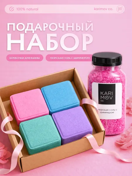 Подарочный набор бомбочек кубики для ванны и Морская соль