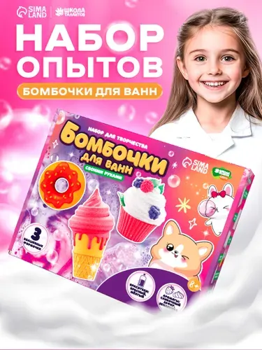 Бомбочки для ванны своими руками "Любимые сладости" / набор для творчества детский для девочек