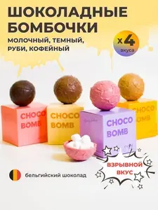 Шоколадные бомбочки с маршмеллоу ШОКОКО молочный, темный, руби, кофе. Вкусный подарок