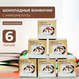 Шоколадные бомбочки с маршмеллоу 6шт, молочный шоколад ручной работы