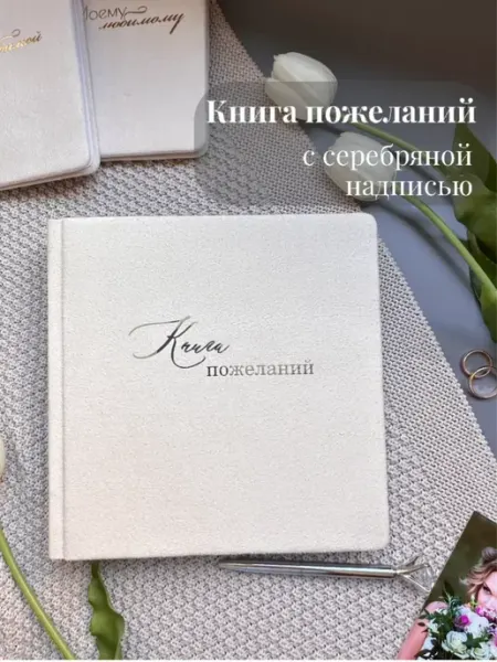 Бонава Книга пожеланий из замши, ручная работа