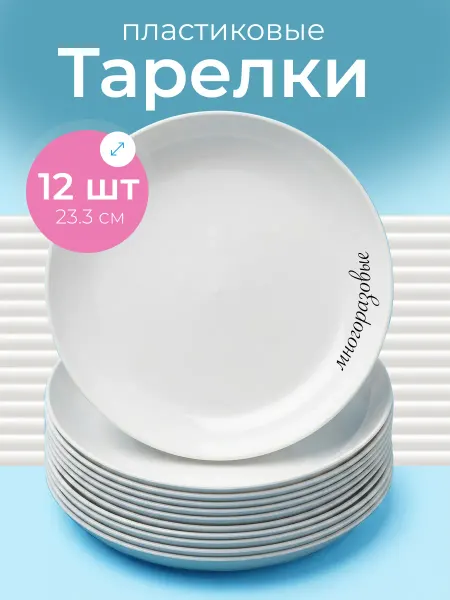 Ho'me Тарелки пластиковые многоразовые набор 12 шт
