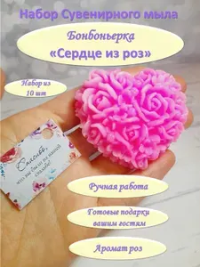 Сувенирное мыло Бонбоньерка "Сердце из роз" 10шт, комплимент гостям на свадьбу, юбилей.