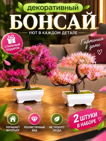 Искусственное растение дерево бонсай набор 2шт