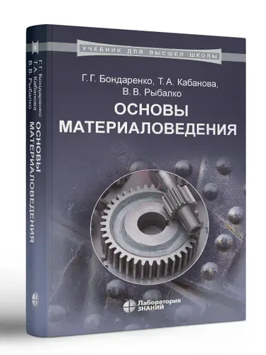 Основы материаловедения. Учебник | Рыбалко Владимир Витальевич, Бондаренко Геннадий Германович