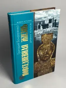 Повседневная жизнь древних кельтов | Бондаренко Григорий Владимирович | Книга б/у