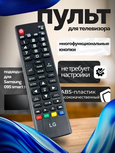 Пульт для телевизоров LG