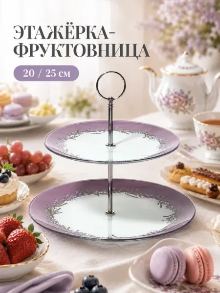 Доляна Блюдо-этажерка стеклянная