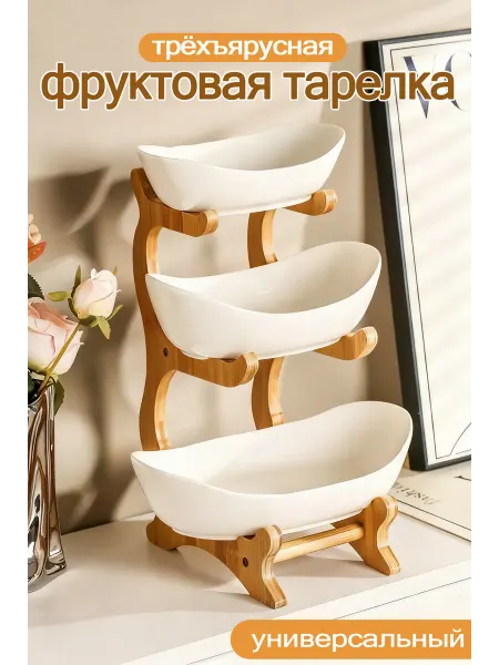 Белая трехъярусная подставка для десертов