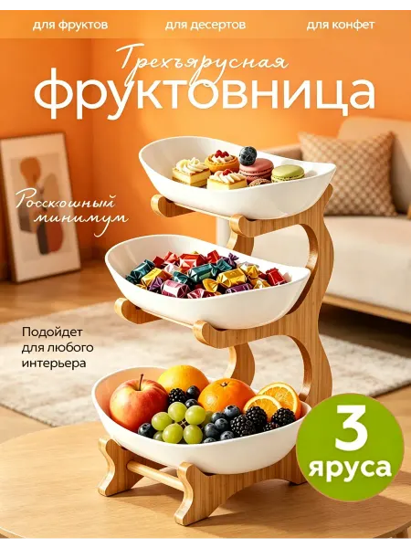 Декоративная трехъярусная фруктовница