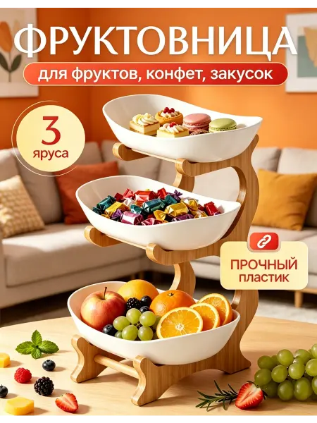 Стильная трехъярусная фруктовница для стола