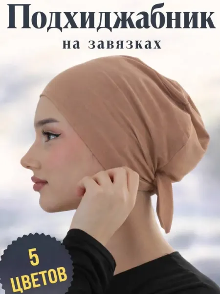 Шапочка под хиджаб, бони, шапка, мягкий хлопок