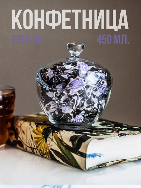 Стеклянная конфетница с крышкой 450 мл