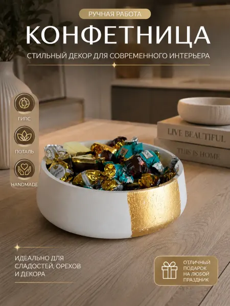 Конфетница белая с золотом