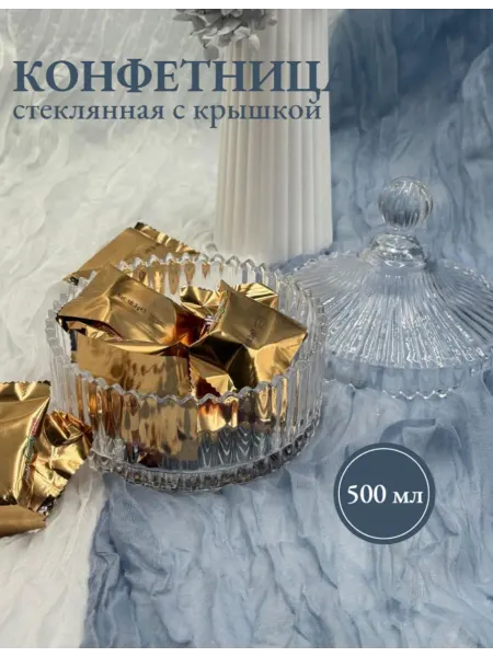 Конфетница стеклянная с крышкой