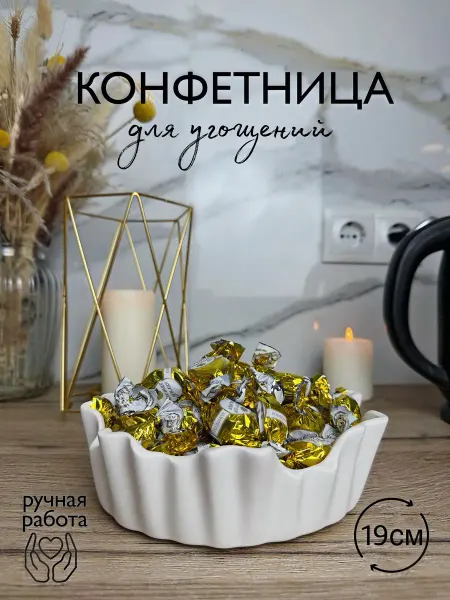 Конфетница ваза для конфет белая