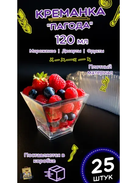 Пладо Креманка прозрачная пластиковая 120мл 25штук