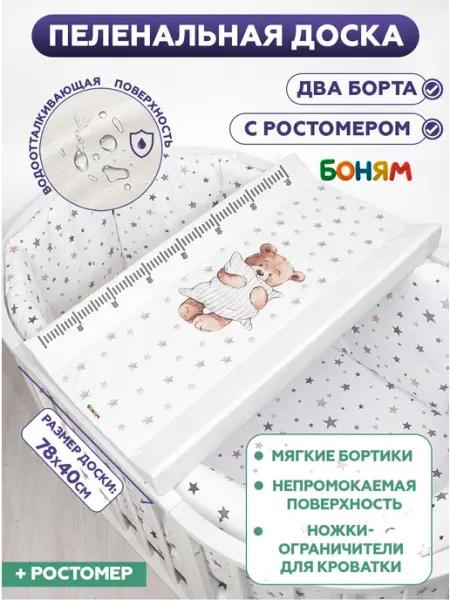 БОНЯМ Пеленальная доска для новорожденных с ростомером