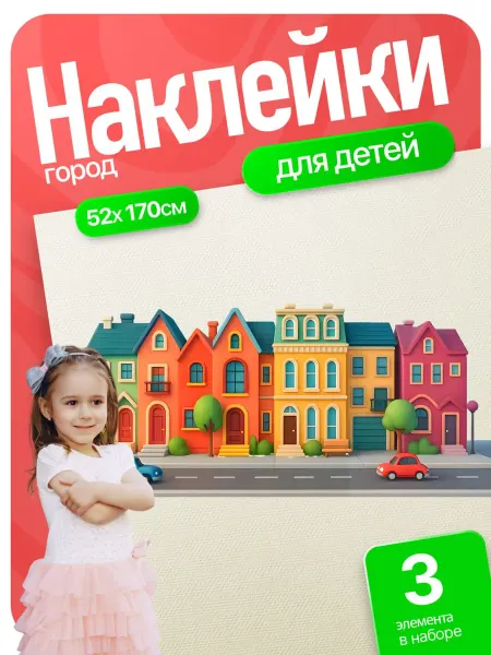 ГрафКрафт Детские интерьерные наклейки для декора Домики бордюр
