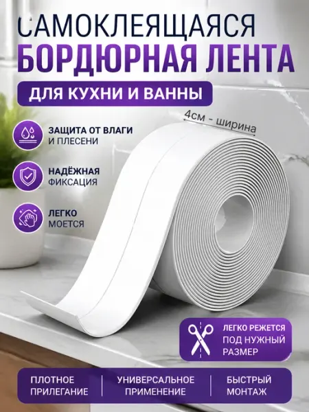 Бордюрная лента самоклеящаяся для ванны и кухни молдинг