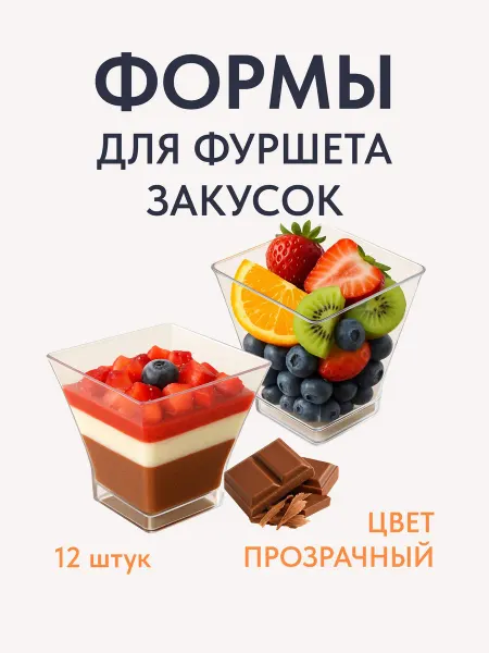Креманки фуршетные 200 мл прозрачный пластик, 12 шт