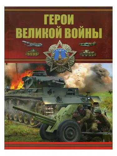Герои Великой войны | Проказов Борис Борисович