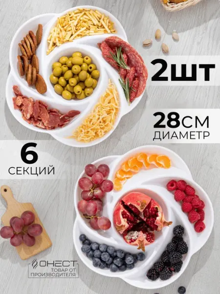 Онест Менажница пластиковая набор 2 шт