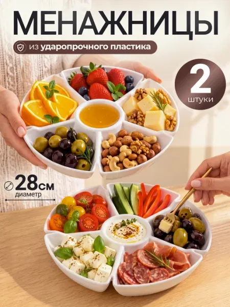 Онест Менажница пластиковая набор 2 шт