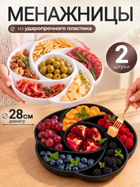 Онест Менажница пластиковая набор 2 шт