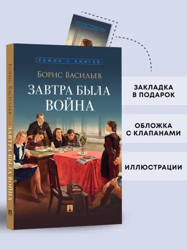 Завтра была война. Повесть. Серия "Роман с книгой". | Васильев Борис Львович