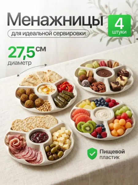Velzen Менажница пластиковая для сервировки - набор 4 шт