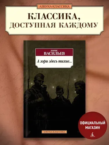 А зори здесь тихие... | Васильев Борис Львович