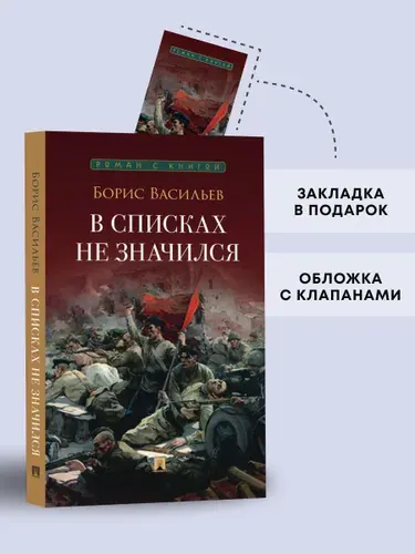 В списках не значился. Повесть. Серия "Роман с книгой". | Васильев Борис Львович
