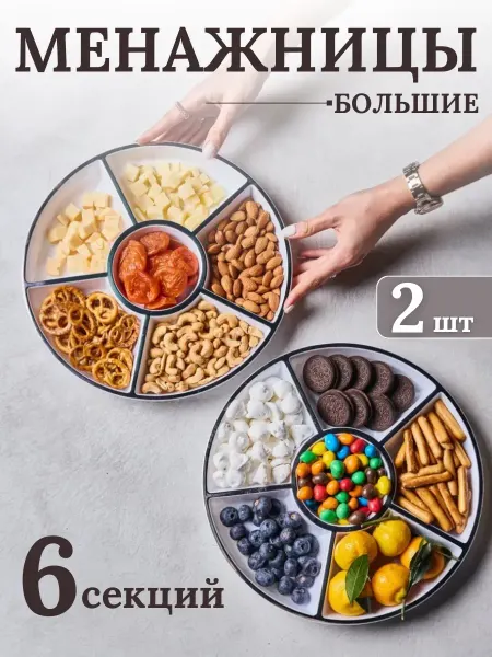 BARSS Менажница пластиковая белая для сервировки набор 2 шт