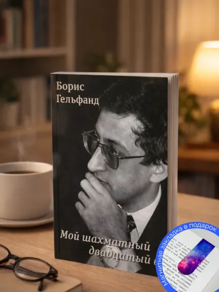 Гельфанд Борис. Мой шахматный двадцатый век