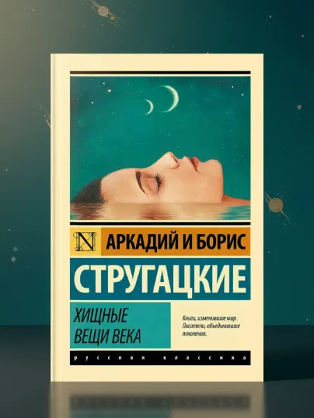 Хищные вещи века. Стругацкий Борис Натанович