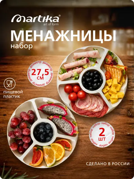 Martika Менажница пластиковая набор 2 шт