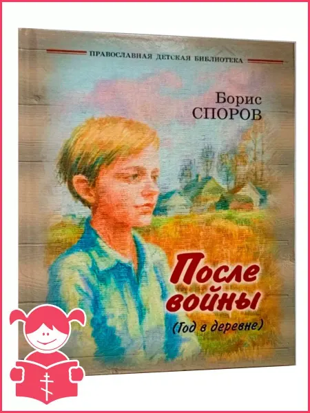 Отчий Дом После войны. Год в деревне. Рассказы. Борис Споров