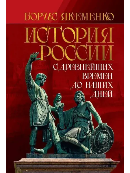 История России. С древнейших времен до… книга Борис Якеменко