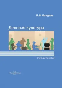 Деловая культура. Учебное пособие для обучающихся в системе СПО | Мандель Борис Рувимович
