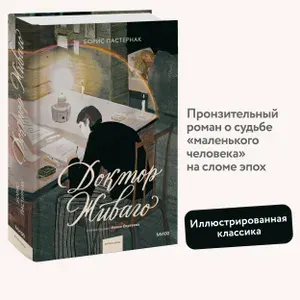 Доктор Живаго (с иллюстрациями Ивана Сергеева) | Пастернак Борис Леонидович