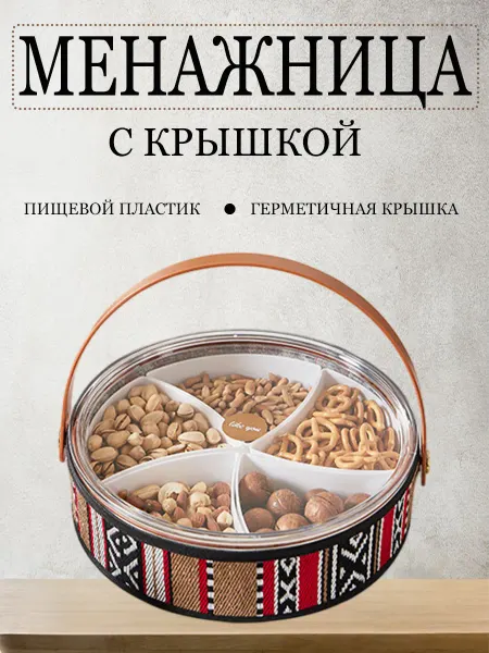 Менажница пластиковая с крышкой