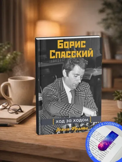 Франко Зенон. Борис Спасский: Ход за ходом