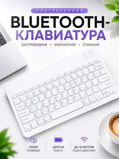 Беспроводная Bluetooth-клавиатура ультратонкая