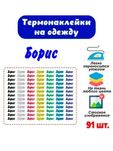 Термонаклейки именные для подписи одежды в детский сад, школу, лагерь. Термобирка, стикер, наклейка с именем Борис, 65 шт
